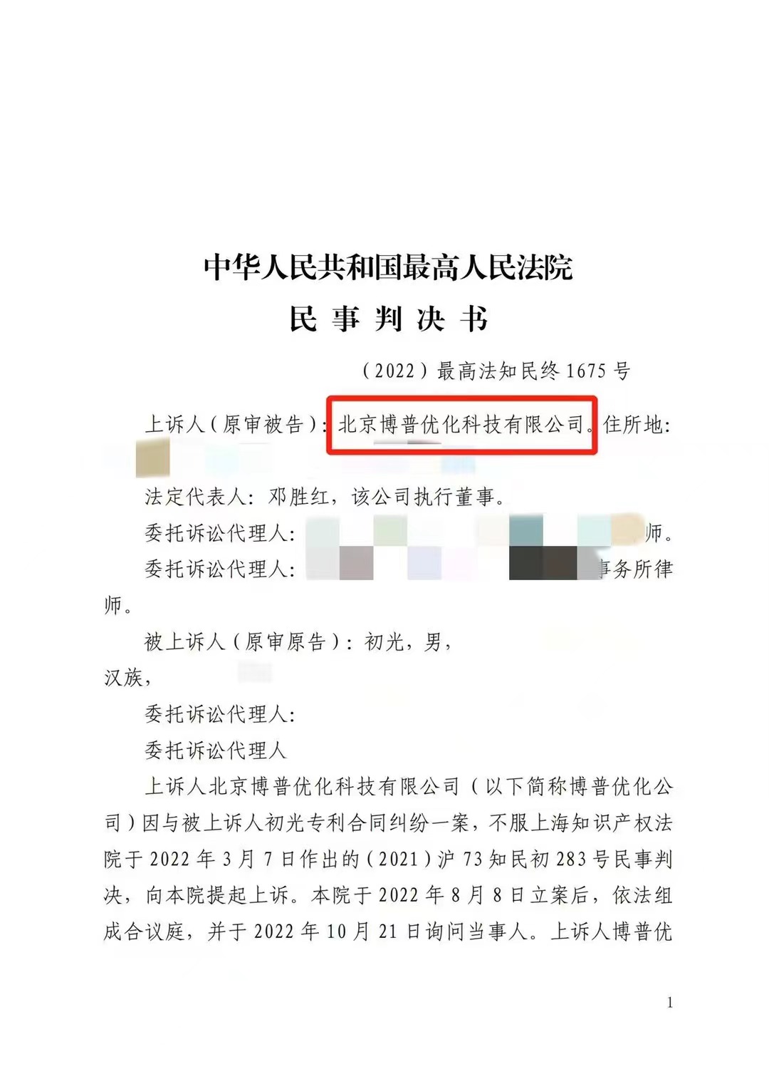 海东严正声明：最高法审判北京博普侵权赔偿400余万元